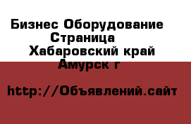 Бизнес Оборудование - Страница 6 . Хабаровский край,Амурск г.